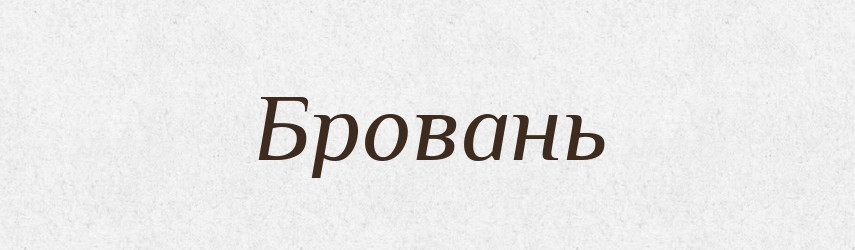 Бровань — Великий тлумачний словник сучасної української мови