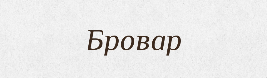 Бровар — Великий тлумачний словник сучасної української мови