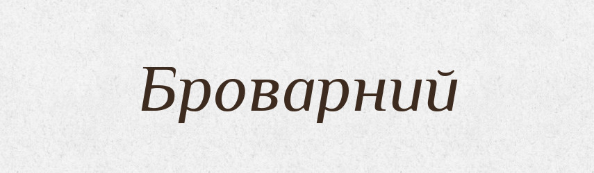 Броварний — Великий тлумачний словник сучасної української мови