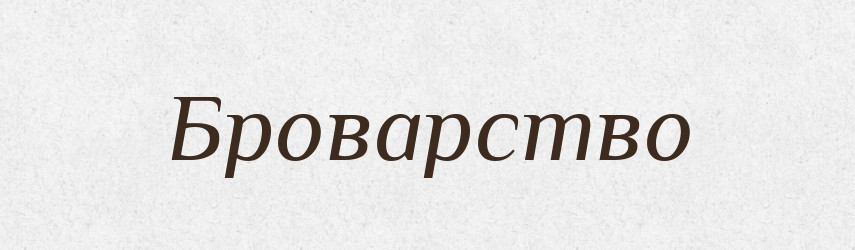 Броварство — Великий тлумачний словник сучасної української мови