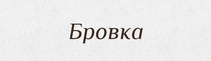 Бровка — Великий тлумачний словник сучасної української мови