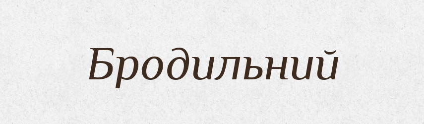 Бродильний — Великий тлумачний словник сучасної української мови