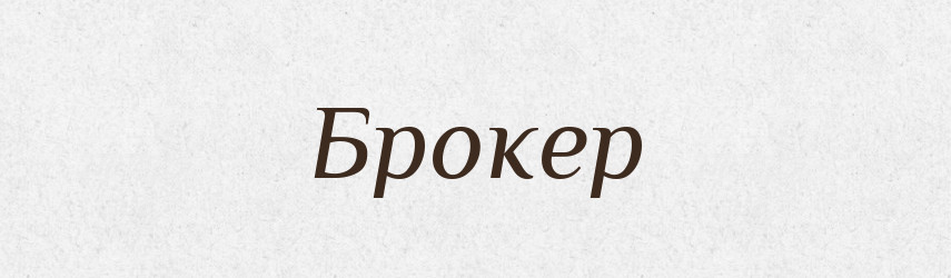 Брокер — Великий тлумачний словник сучасної української мови
