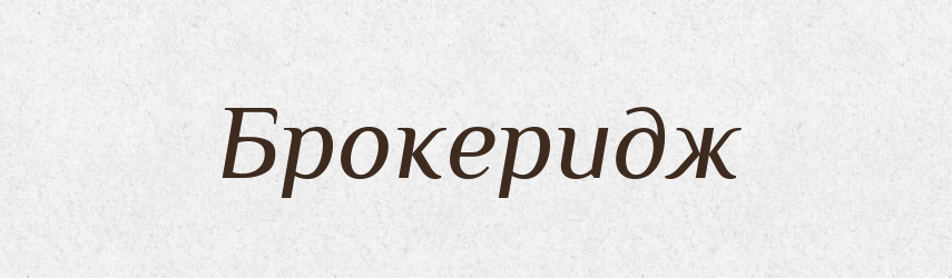 Брокеридж — Великий тлумачний словник сучасної української мови