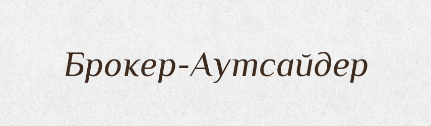 Брокер-Аутсайдер — Великий тлумачний словник сучасної української мови