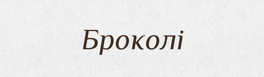 Броколі — Великий тлумачний словник сучасної української мови
