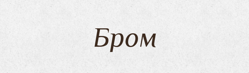 Бром — Великий тлумачний словник сучасної української мови