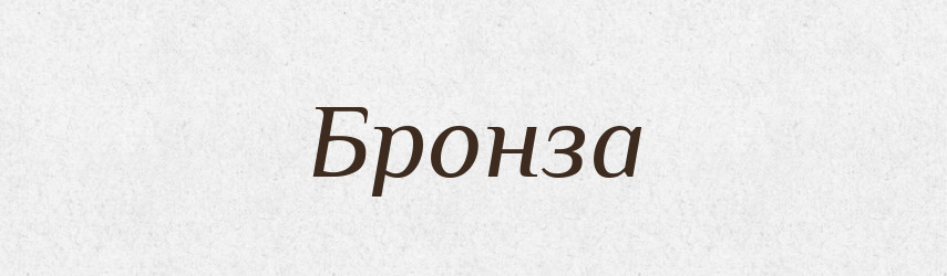 Бронза — Великий тлумачний словник сучасної української мови