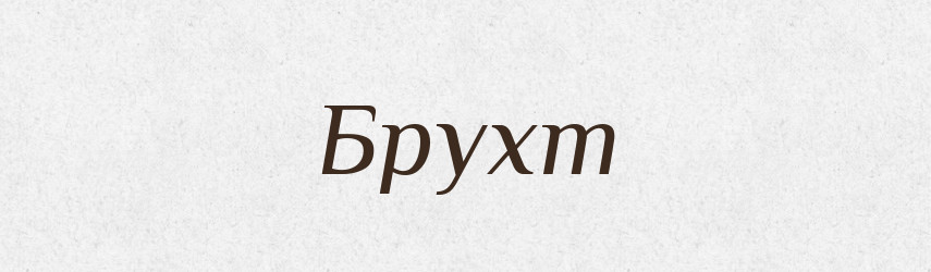 Брухт — Великий тлумачний словник сучасної української мови