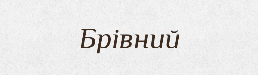 Брівний — Великий тлумачний словник сучасної української мови