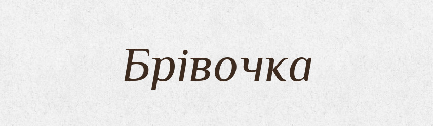 Брівочка — Великий тлумачний словник сучасної української мови