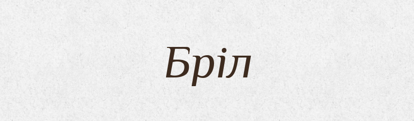 Бріл — Великий тлумачний словник сучасної української мови