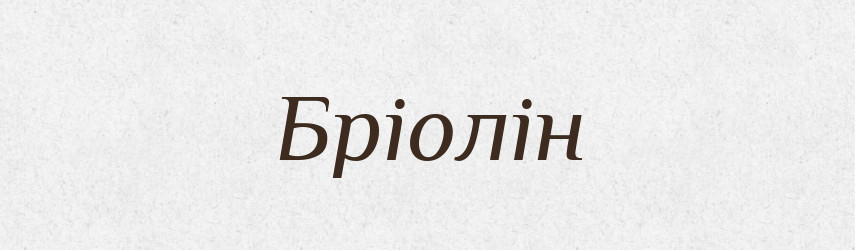 Бріолін — Великий тлумачний словник сучасної української мови