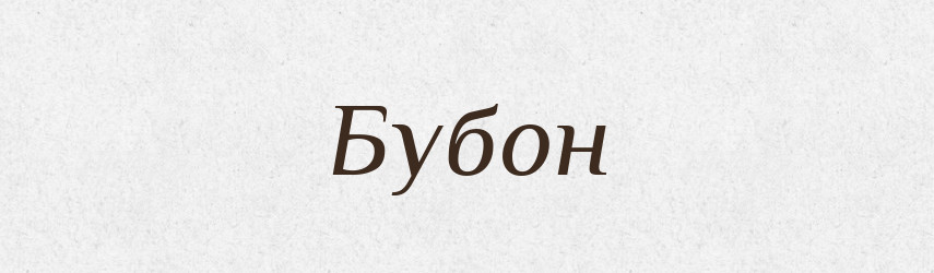 Бубон — Великий тлумачний словник сучасної української мови