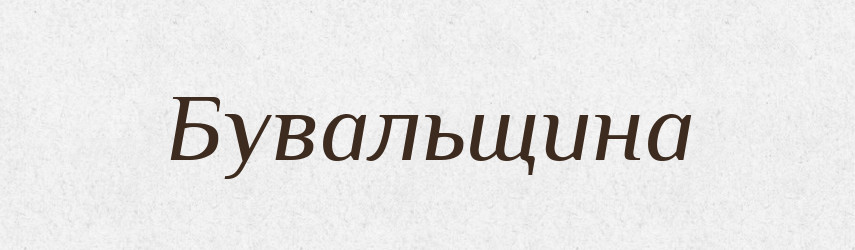 Бувальщина — Великий тлумачний словник сучасної української мови