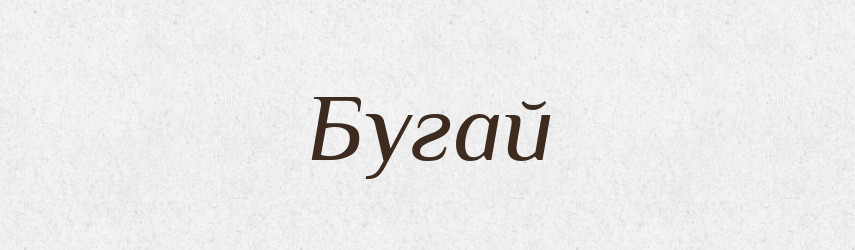 Бугай — Великий тлумачний словник сучасної української мови