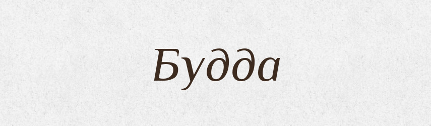 Будда — Великий тлумачний словник сучасної української мови