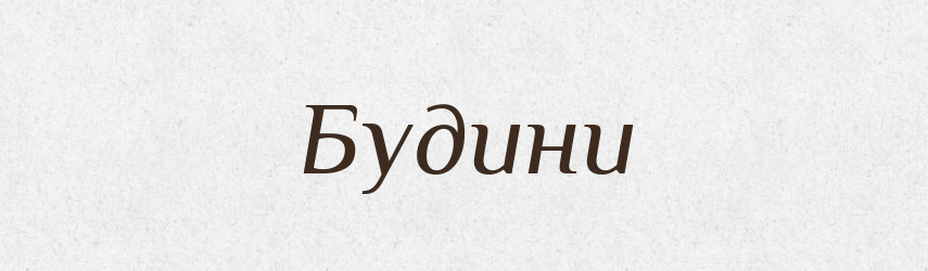 Будини — Великий тлумачний словник сучасної української мови
