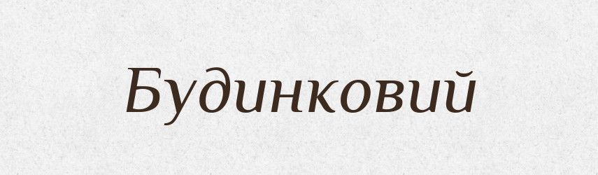 Будинковий — Великий тлумачний словник сучасної української мови