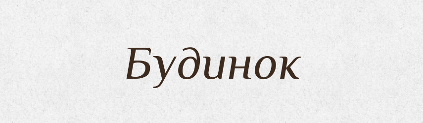 Будинок — Великий тлумачний словник сучасної української мови