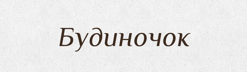 Будиночок — Великий тлумачний словник сучасної української мови