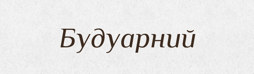 Будуарний — Великий тлумачний словник сучасної української мови