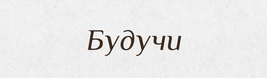 Будучи — Великий тлумачний словник сучасної української мови