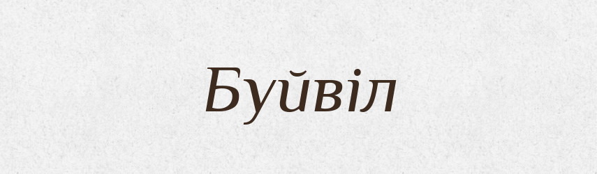 Буйвіл — Великий тлумачний словник сучасної української мови