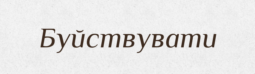 Буйствувати — Великий тлумачний словник сучасної української мови