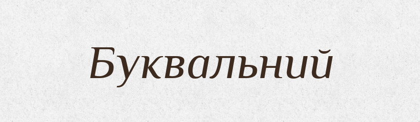 Буквальний — Великий тлумачний словник сучасної української мови