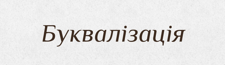 Буквалізація — Великий тлумачний словник сучасної української мови