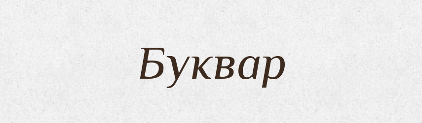 Буквар — Великий тлумачний словник сучасної української мови