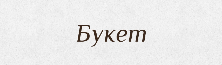 Букет — Великий тлумачний словник сучасної української мови