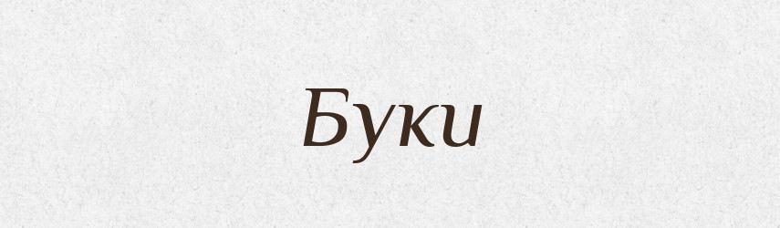 Буки — Великий тлумачний словник сучасної української мови