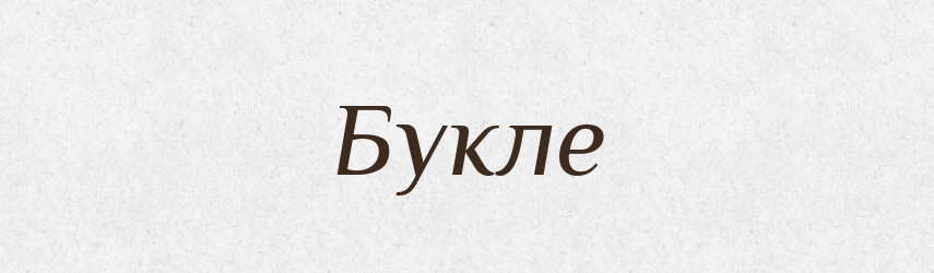 Букле — Великий тлумачний словник сучасної української мови