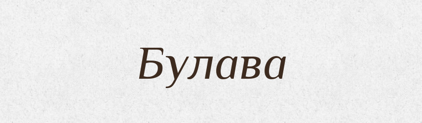 Булава — Великий тлумачний словник сучасної української мови