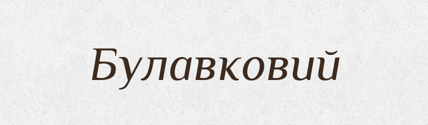 Булавковий — Великий тлумачний словник сучасної української мови