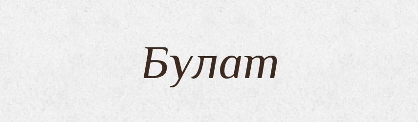 Булат — Великий тлумачний словник сучасної української мови