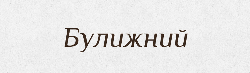 Булижний — Великий тлумачний словник сучасної української мови
