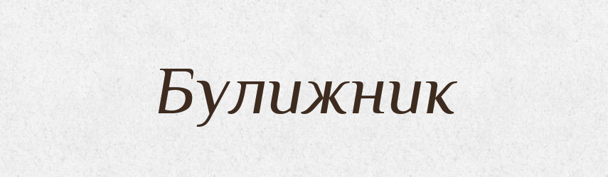 Булижник — Великий тлумачний словник сучасної української мови