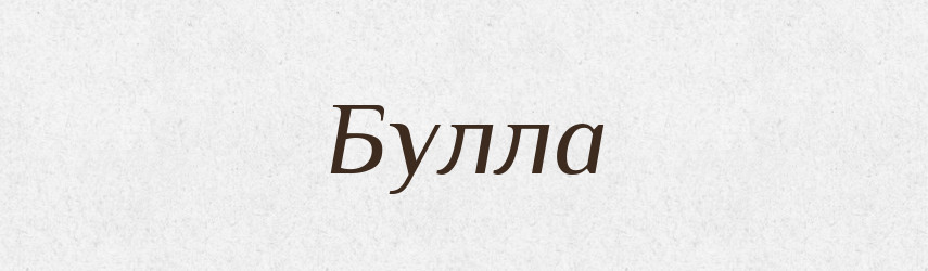 Булла — Великий тлумачний словник сучасної української мови