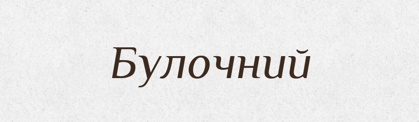 Булочний — Великий тлумачний словник сучасної української мови