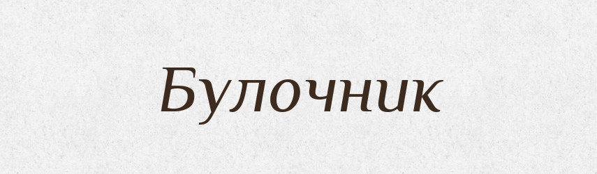 Булочник — Великий тлумачний словник сучасної української мови