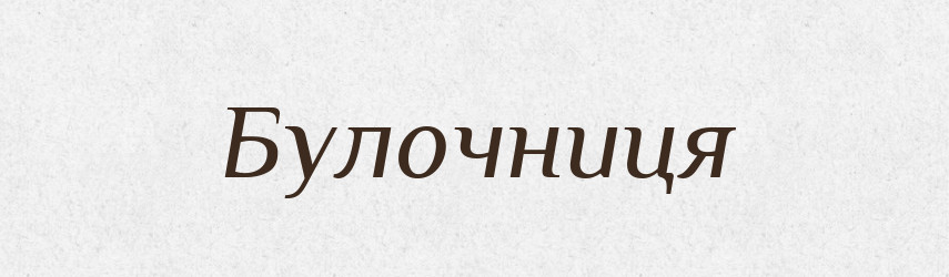 Булочниця — Великий тлумачний словник сучасної української мови