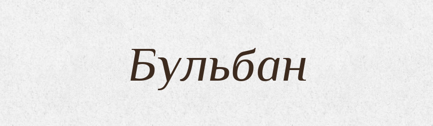 Бульбан — Великий тлумачний словник сучасної української мови