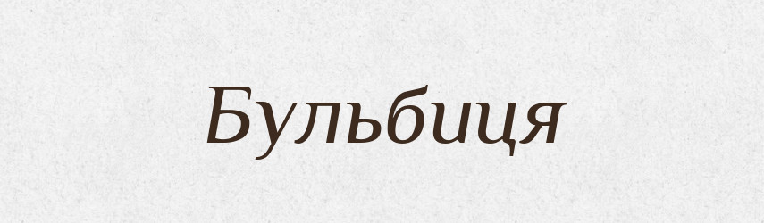 Бульбиця — Великий тлумачний словник сучасної української мови