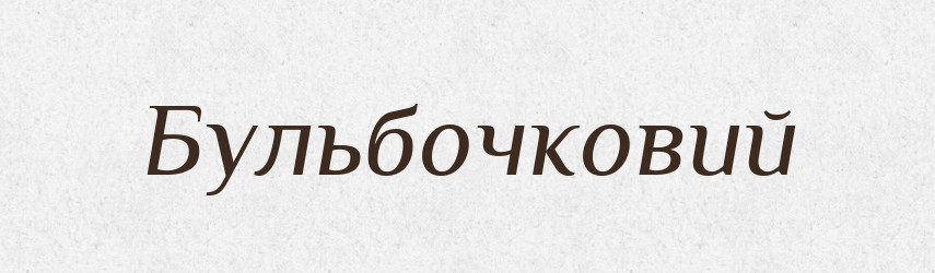 Бульбочковий — Великий тлумачний словник сучасної української мови