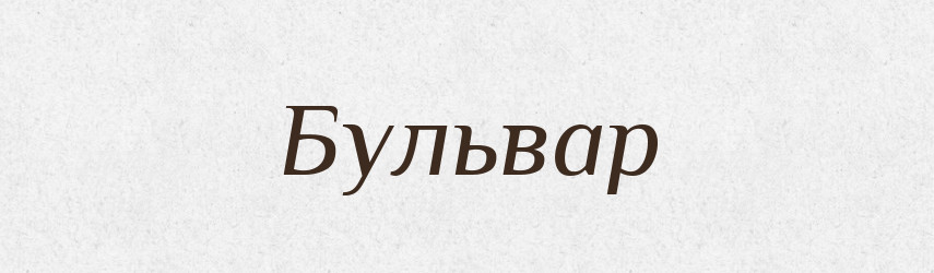 Бульвар — Великий тлумачний словник сучасної української мови