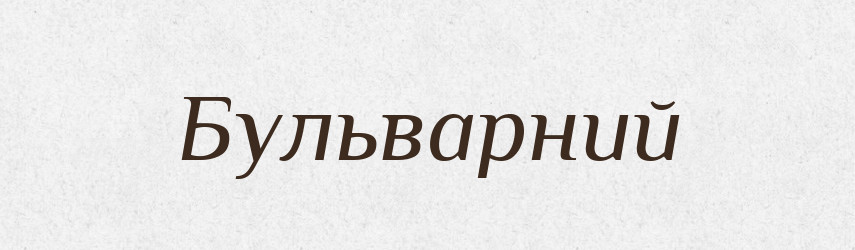 Бульварний — Великий тлумачний словник сучасної української мови