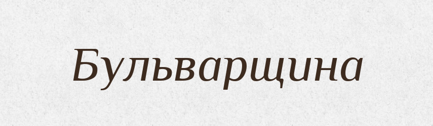 Бульварщина — Великий тлумачний словник сучасної української мови
